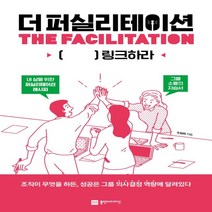 하나북스퀘어 더 퍼실리테이션 THE FACILITATION
