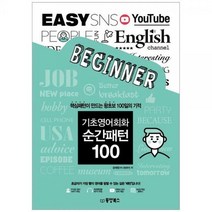 [하나북]기초영어회화 순간패턴 100 :핵심패턴이 만드는 왕초보 100일의 기적