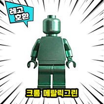 [큐브월드] 레고호환 크롬 메탈컬러 블록미니피규어 스페이스맨 시리즈 18종 중국레고, 07. 크롬 메탈릭그린