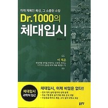 [개똥이네][중고-최상] Dr.1000의 체대입시