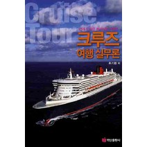크루즈 여행 실무론:21세기 유망 레저산업 크루즈, 백산, 류기환 저