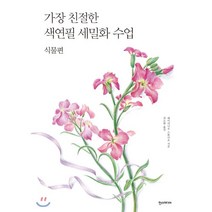 가장 친절한 색연필 세밀화 수업 : 식물편, 한스미디어