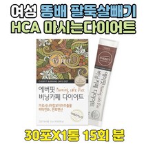 중년 여자 남자 술살 똥배 체지방량감소 HCA 15회 분 가르시니아 캄보지아 가르니시아 다이어트 식단 보조제추천 관리 하체 비타민B 함유 단기 단시간 지방합성억제 자기전 나이트