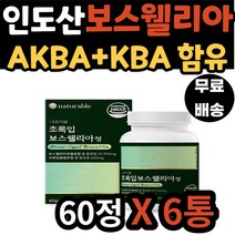 어머니 아버지 선물 인도 보스웰리아 초록입홍합 함유 어깨 손목 손마디 엘보 고관절 팔꿈치 HACCP인증 AKBA KBA 함유 40대 50대 60대 70대 부모님 할머니 할아버지