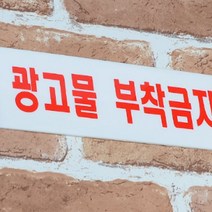 광고물 부착금지 경고스티커 작업안전 안내팻말