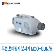 SM뿌레 초미립자 분사기 무건 MOO-GUN, 무건H