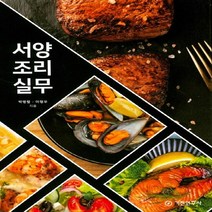 기전연구사 새책-스테이책터 [서양조리실무] -기전연구사-박병렬.이형우 지음-식품영양학/조리-20200327 출간-판형 190x26, 서양조리실무