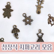 니트러브 참장식 지퍼고리 (5개 1세트), 흔들목마(ZP-222)