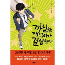 까칠한 재석이가 결심했다(특별보급판), 애플북스, 고정욱