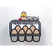 [기록토퍼] 서른살토퍼 / 생일토퍼 / 서른토퍼 / 30살 /계란토퍼 / 계란한판 /생일토퍼