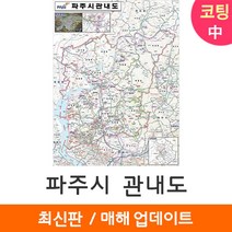 [지도코리아] 파주시 관내도 111*150cm 중형 코팅/일반천, 일반천