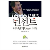 텐센트 인터넷 기업들의 미래-기업 텐센트 제국에 관한 보고서
