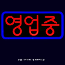 애드톡 영업중 실리콘LED 간판 500x250mm 맞춤제작/공장직영/무료배송, 블루(파랑)테두리+레드(빨강)글씨