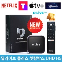 딜라이브 플러스 UHD OTT 셋탑박스 H5 (딜라이브 파우치 + 16G USB 증정!), 디즈니 플러스 설치+애플 TV 플러스 설치