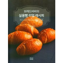 브레드바바의 실용빵 리얼 레시피, 이프애드, 9788998572617