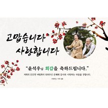 주컴퍼니 인생은 60~부터 현수막 환갑, 회갑(환갑)