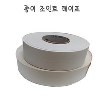 수입 종이 조인트 테이프 석고보드 합판 이음 크랙방지 우수 75M, 150M, 1개