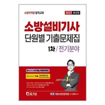 서울고시각 2023 소방설비기사 1차 필기 단원별 기출문제집 : 전기분야 (마스크제공)
