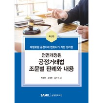 2022 전면개정된 공정거래법 조문별 판례와 내용:대형로펌 공정거래 변호사가 직접 정리한, 백광현소재현김지수, 삼일인포마인