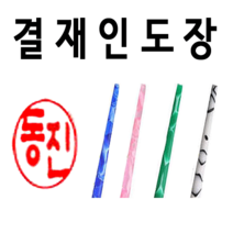 선인당 결재인 인주도장 사무용, 01.대추목단면+한자초서체