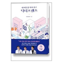 [아르테(arte)] 내 이웃집 의사 친구 닥터프렌즈