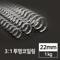 3대1 국산 투명 PET 코일링 22mm 1kg 사무용 플라스틱링 제본용스프링 노트