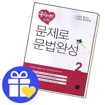 [북앤피플] 중학생을 위한 문제로 문법완성2 책 문제집 학습, 상세 설명 참조
