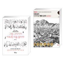그림 그리기가 이토록 쉬울 줄이야 + 안준걸의 프리미엄 펜화 강의 (전2권)