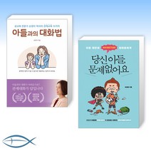 [아들 키우기 세트] 아들과의 대화법 + 당신 아들 문제없어요 (전2권)