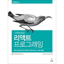 시작하세요! 리액트 프로그래밍:페이스북 엔지니어가 알려주는 실전 React.js 프로그래밍, 위키북스