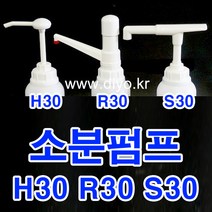 +샴푸 린스 소분펌프/말통펌프/H30 Y30 S30 R30/트리트먼트/바디클렌져/프로필렌글리콜/글리세린/RPG/증류수/에탄올, 38mm(3815), S30 펌프길이274