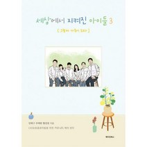 [밀크북] 메이킹북스 - 세상에서 지켜진 아이들 3 : 그렇게 가족이 되다