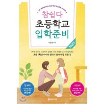 참 쉽다 초등학교 입학 준비 2020년판 : 1년 내내 펼쳐 보는 초등 1학년 학교생활 가이드북, 황금부엉이