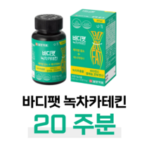 녹차 카테킨 다이어트 하루 2알 식후 결혼 준비 예비 신부 예비 신랑 체지방 감소 도움 항산화 도움 30대 결혼 준비 건강 기능 식품 홈쇼핑 추천 영양제 성분 가격 효능 비교, 20주분, 1000mg x 56정 (하루2정)