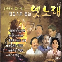 미개봉CD) 한국인이 좋아하는 원음으로 듣는 옛노래 (2CD)