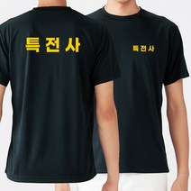 커스텀 라운드 반팔 특전사 커스텀 옐로우 쿨 티셔츠