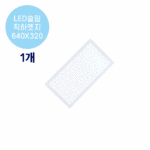 라인조명 LED슬림 직하엣지(모음전) 사무실조명 led평판등 led사무실조명 led직하엣지등 led면조명 사무실led조명 led엣지등 led거실등 방등 주방등 욕실등 현장AS2년, E 30W 640X320 1개(욕실등,주방보조등)