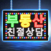 LED보드나라 대형 영업중 LED간판 오픈 네온간판 LED보드 간판 전광판, 1개, LED보드나라 대형 C_부동산친절상담