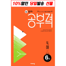 사은품 + 완자공부력 초등 국어 독해 6B : 슝슝오늘출발!