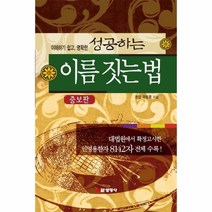 웅진북센 성공하는 이름짓는법 증보판, One color | One Size@1