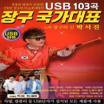 USB 음악 장구 국가대표 장구의신 박서진 디스코 메들리