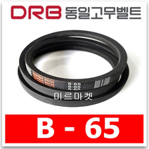 동일고무벨트 B-65 (B65) 산업용 브이벨트