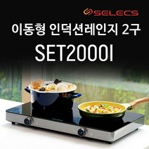 셀렉스 인덕션 2구 SET2000I 세라믹 글라스 전기레인지 이동형, 자가설치, SET2000I 2구인덕션