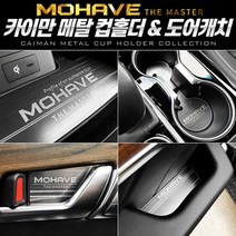 일음쇼핑^^m카이만 메탈 컵홀더 도어캐치 모하비더마스터 몰딩 차량 신차 인테리어 튜닝 플레이트 차량용일medi^^, ab^^선택있슴메탈도어포켓