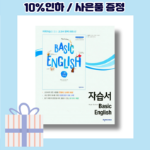 천재 고등 기본영어 자습서 BASIC (뾱뾱이포장) (마스크선물), 영어영역