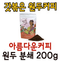 아름다운커피 수마트라의선물 분쇄 200g 공정무역, 4.수마트라의선물 원두분쇄