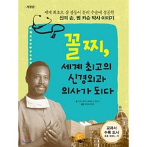 꼴찌 세계 최고의 신경외과 의사가 되다 : 신의 손 벤 카슨 박사 이야기, 알라딘북스