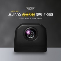 모비우스 승용차용 후방카메라