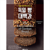 성안당 독일 빵 대백과 + 미니수첩 증정
