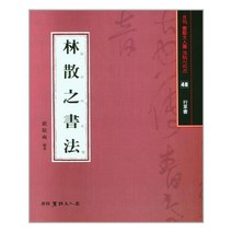 임산지서법 -월간 서예문인화 법첩시리즈-48, 이화문화출판사